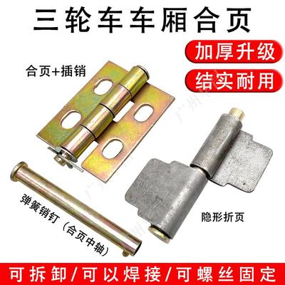 三轮车车厢合页插销配件