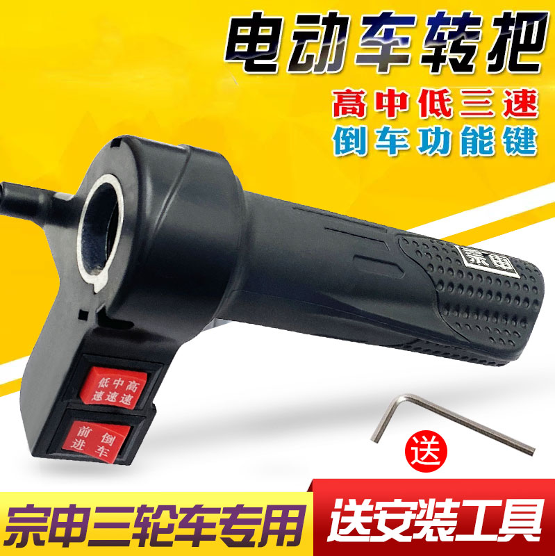 宗申电动三轮车转把总成