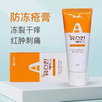 韩国YuskinA冻疮膏防裂护手霜耳朵女男冻脚部冬季止痒冻伤膏日本