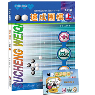速成围棋入门篇上 黄焰围棋 幼儿初学者围棋书教材 儿童围棋入门启蒙篇 少儿围棋入门教程定式大全 围棋棋谱书围棋入门书