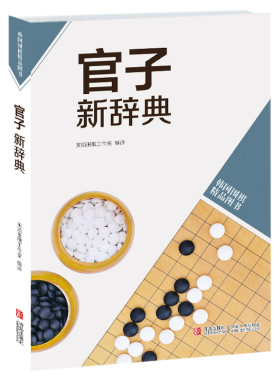 【青岛出版社官方直发】韩版围棋精品图书——官子新辞典