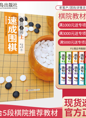 21世纪新概念速成围棋有段者篇上中下（全3册）青少年益智游戏锻炼大脑书籍 围棋有段提高书籍死活对攻训练和妙手实战新编