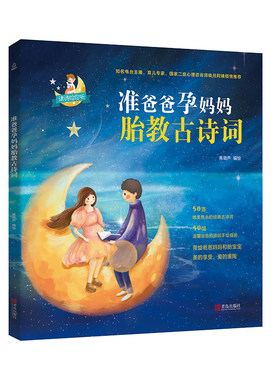 【青岛出版社官方直发】准爸爸孕妈妈胎教古诗词