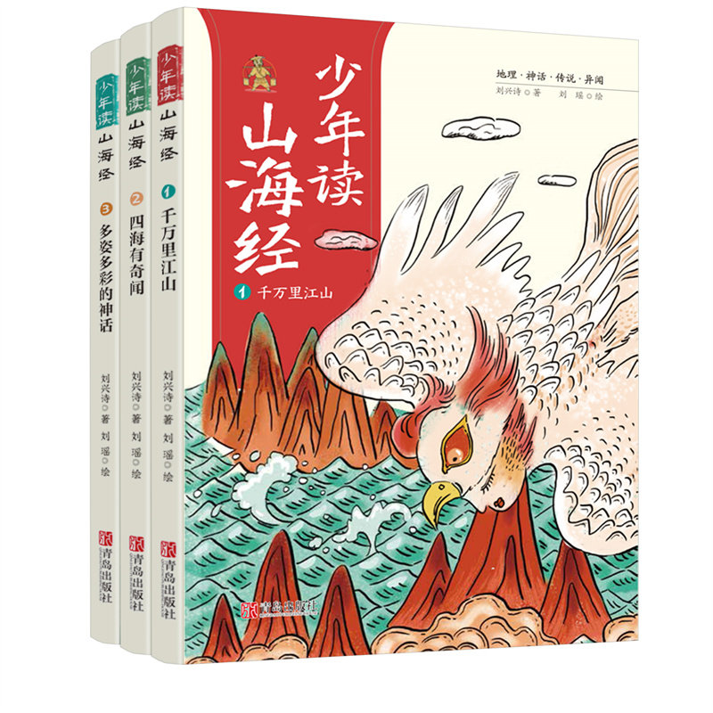 少年读山海经小学生版 写给孩子的山海经儿童版 山海经原著正版山海经四年级上册孩子读的懂山海经画集二三四五六年级的课外书