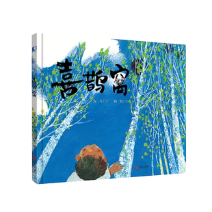 喜鹊窝 儿童绘本3-6岁幼儿园绘本阅读 大自然观的生命绘本,唤起孩子对生命的敬意。