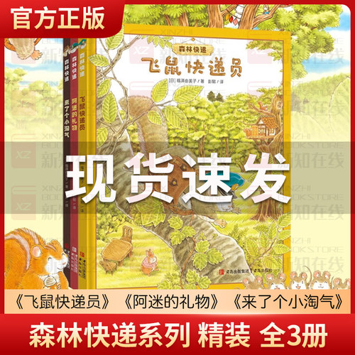 森林快递系列精装3册青岛出版社