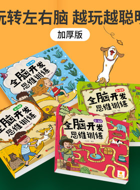 全脑开发思维训练 小学生逻辑思维训练儿童数学思维全脑开发教育专注力训练趣味数学拓展题小学生7岁儿童益智书籍