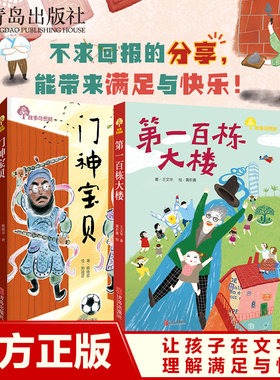 【青岛出版社官方直发】现货 故事奇想树系列di一百栋大楼非注音