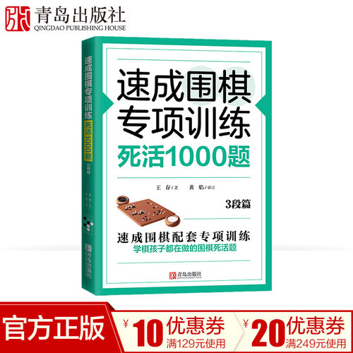 速成围棋专项训练·死活1000题(3段篇) 围棋专项知识围棋书入门梅兰竹菊围棋书 围棋书教材 初学者少儿围棋棋谱围棋实战教材练习册 - 封面