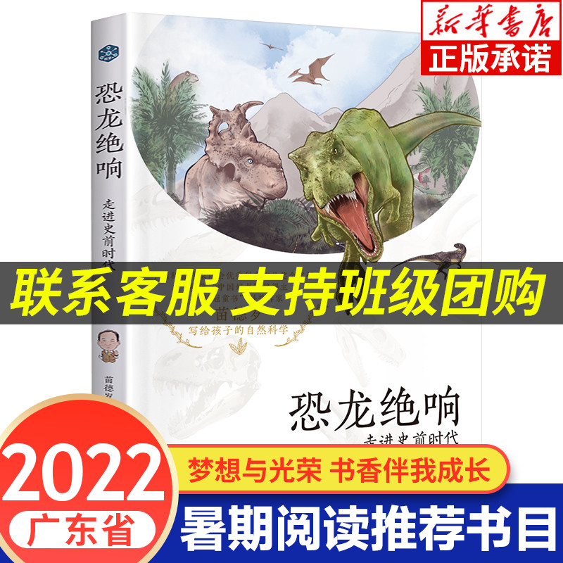 恐龙绝响：走进史前时代 恐龙绝响 走进史前时代 古生物学家苗德岁写给青少年的恐龙科普百科书籍 中小学生恐龙大全课外阅读科普书