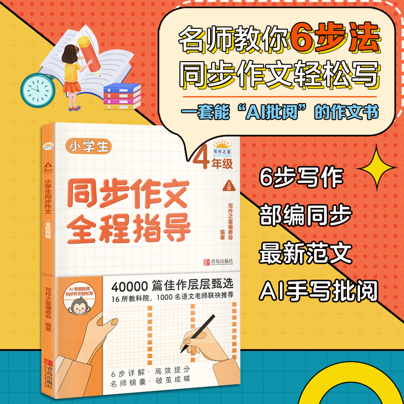 2021年 四年级上册作文书 小学生四年级同步作文全程指导 读后感作文辅导书 小学生作文书大全范文小学作文精选四年级作文书人教版