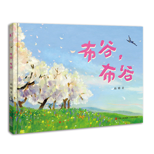 布谷，布谷 春天儿童绘本3-6岁 自然绘本
