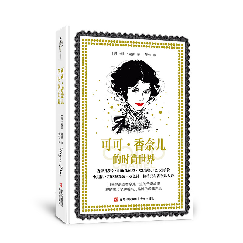 【青岛出版社官方直发】可可&middot;香奈儿的时尚世界