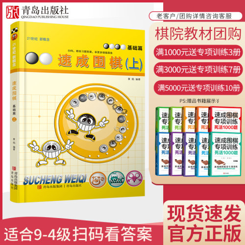 速成围棋基础篇上册扫码看答案