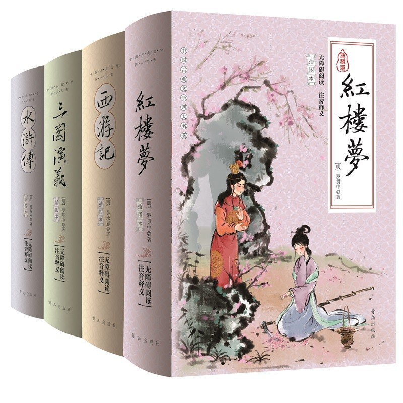 四大名著少年版青岛出版社