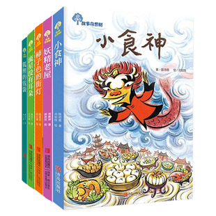 【青岛出版社官方直发】故事奇想树5册 小食神+妖精老屋+柿子色的