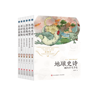 苗德岁写给孩子的自然科学套装地球史诗 生命赞礼恐龙绝响人类进化 奇妙生物 生态家园 中国好书奖得主苗德岁著儿童科普书百科全书