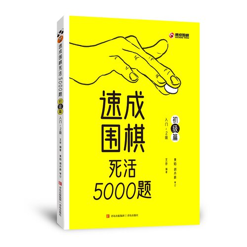 青岛出版社速成围棋死活5000题