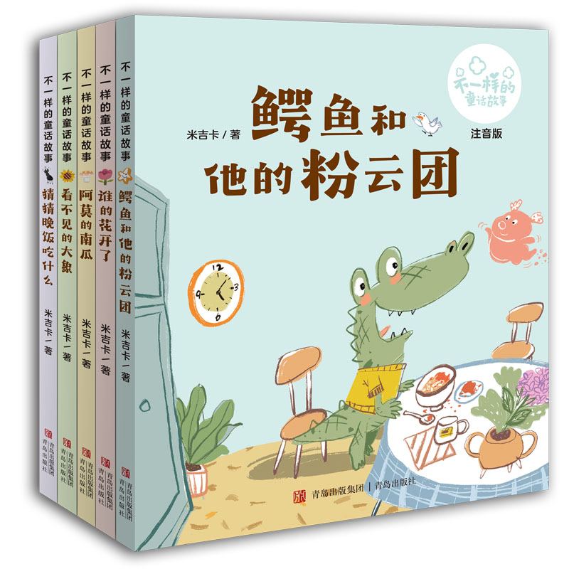 不一样的童话故事全5册 陈伯吹奖作家米吉卡 不一样的系列最新童话故事全彩注音桥梁书鳄鱼和它的粉色云团 谁的花开了阿莫的南瓜
