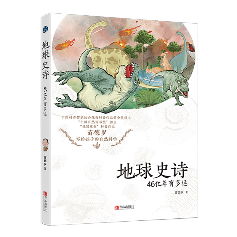 地球史诗:46亿年有多远 苗德岁著童书科普百科书籍科普百科少儿儿童科普百科大全科普读物其它儿童文学百科全书儿童课外读物