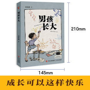 男孩长大（两届全国儿奖作家刘海栖新作）入选德国