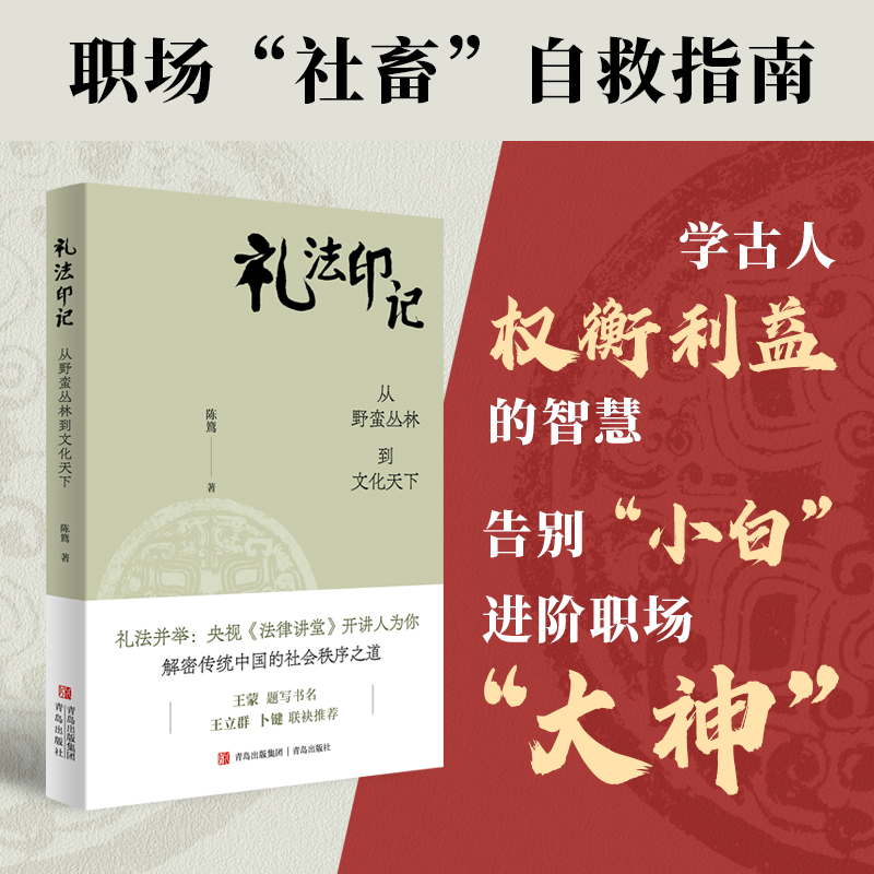 【新书现货】礼法印记 从野蛮丛林到文化天下 陈鷟著作 央视《法律讲堂》开讲人解密传统中国的社会秩序之道