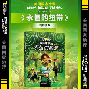 探险家学院系列第二辑第二部  永恒的纽带 国家地理学会首套少年科幻探险小说，被称为带有科学元素的《哈利·波特》