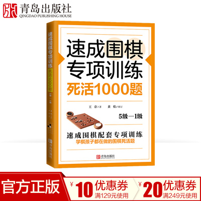 速成围棋专项训练·死活1000题5级-1级 围棋专项知识围棋书入门梅兰竹菊围棋书 围棋书教材初学者少儿围棋棋谱围棋实战教材练习册