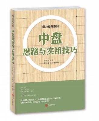 青岛出版社中盘思路与实用技巧