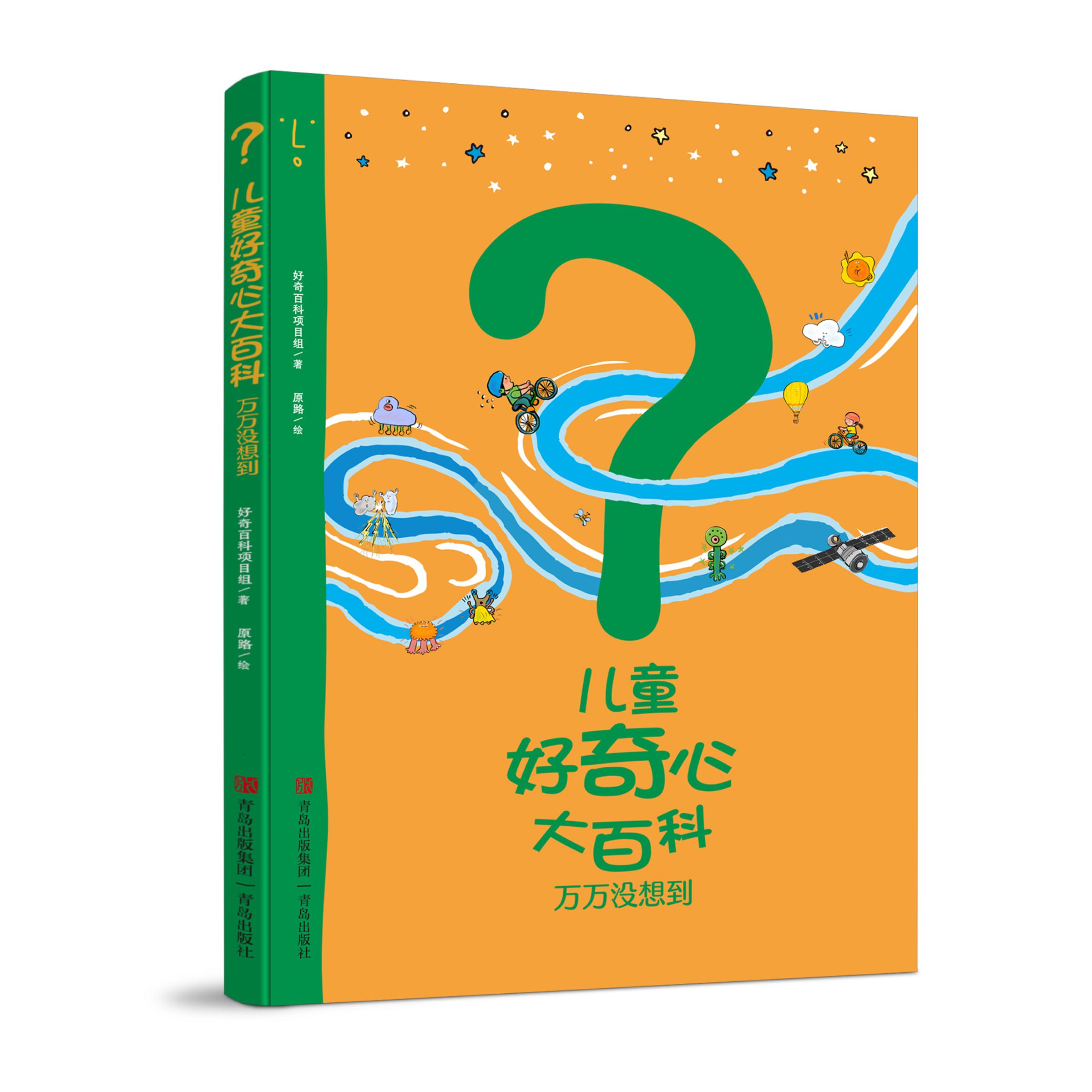 【现货速发】儿童好奇心大百科2·万万没想到