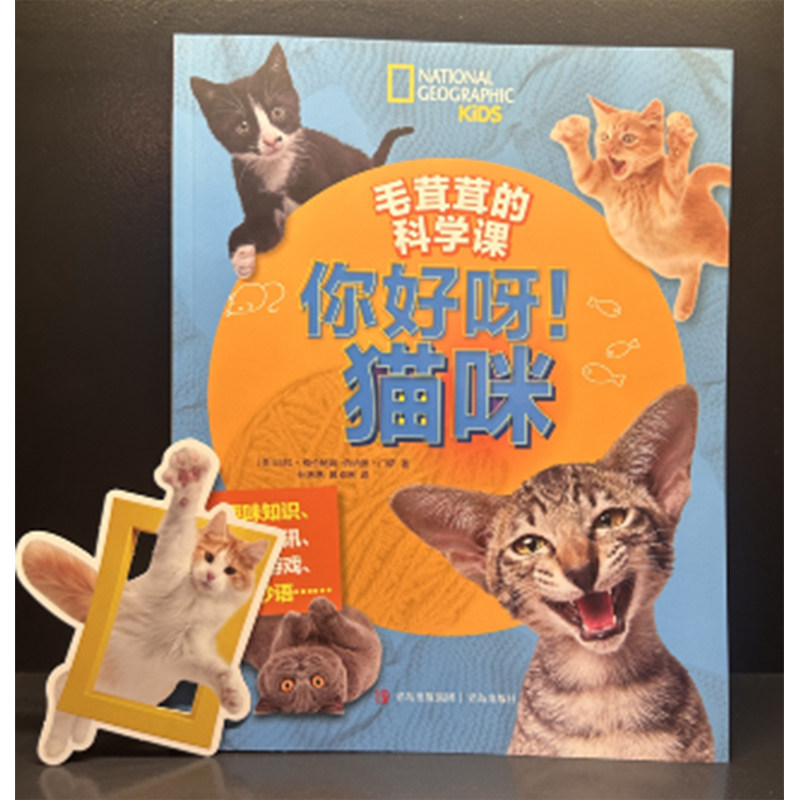 毛茸茸的科学课 你好呀！猫咪+狗狗2册套装儿童动物科普书宠物百科全书