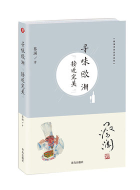 【青岛出版社官方直发】蔡澜寻味世界系列 寻味欧洲：接近*美  蔡澜的全球寻味之旅行食记 跟着蔡澜好好吃饭  蔡澜的书