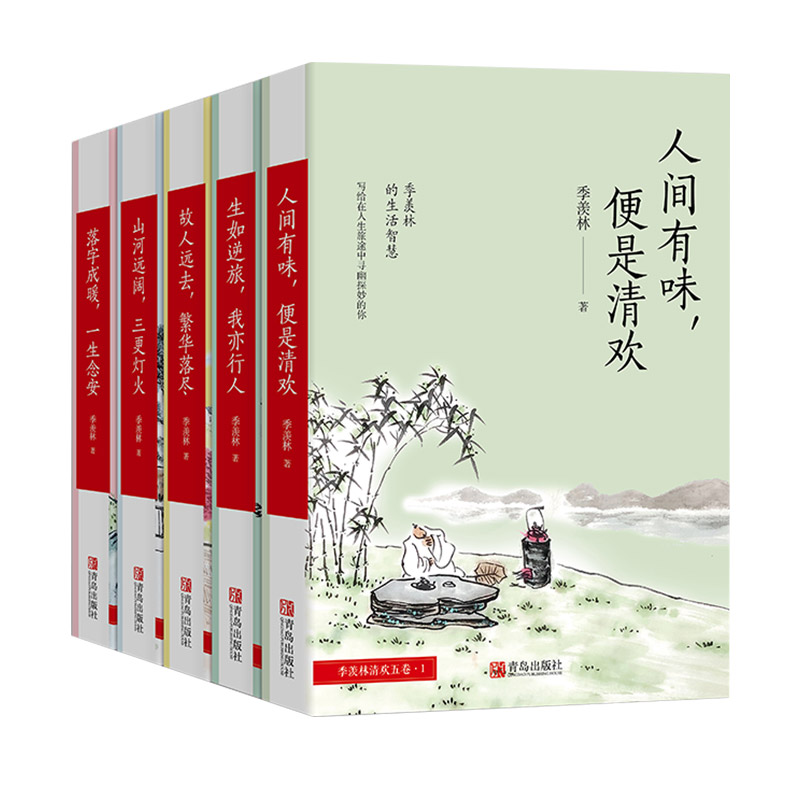 季羡林散文集5册套装人间有味,便是清欢+落字成暖一生念安+生如逆旅我亦行人+故人远去+山河远阔季羡林谈人生日记全集悲喜自渡