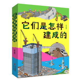 道路公寓隧道桥梁建筑过程 它们是怎样建成 工程类科普绘本 套装 建筑科学道理和工具设备儿童科普书籍 全4册