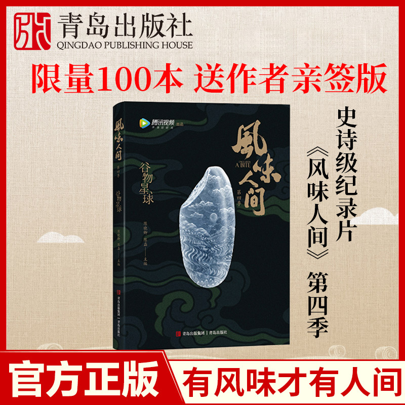 青岛出版社风味人间谷物星球