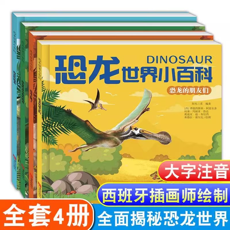 恐龙世界小百科全套4册大字彩图注音版恐龙书籍幼儿恐龙大百科全书关于认识揭秘恐龙时代星球帝国的书儿童绘本小学生动物科普书籍