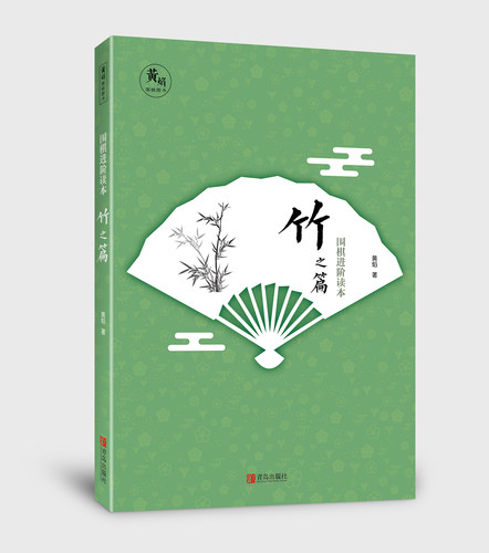 青岛出版社围棋进阶读本