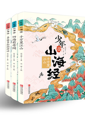 少年读山海经小学生版3册套装刘兴诗著 四海有奇闻千万里江山多姿多彩的神话 一二三四五六年级阅读课外书 山海经原著正版彩绘