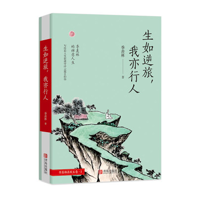 生如逆旅，我亦行人（季羡林文集） 9787555258544 青岛出版社 全新正版