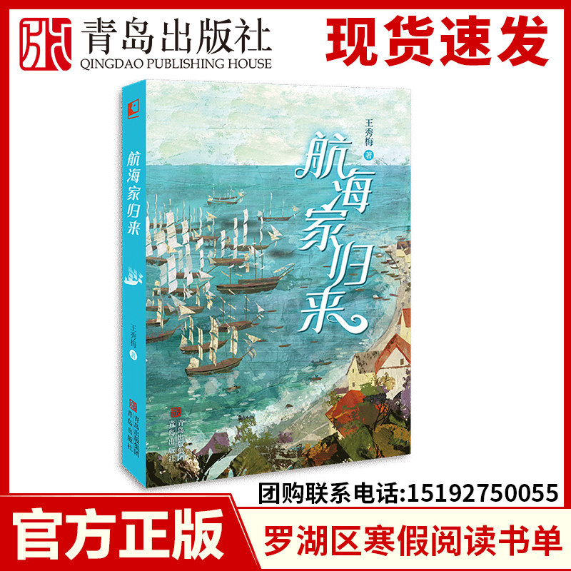 青岛出版社航海家归来海洋知识书图片