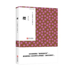 樱 日本读者感动好书