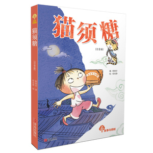 故事奇想树 猫须糖