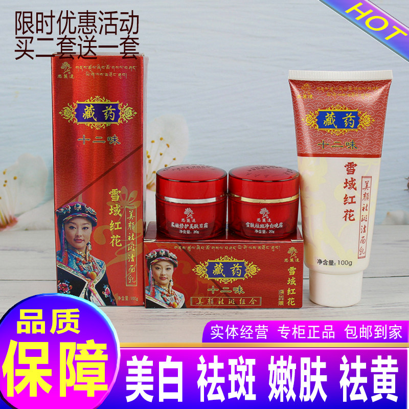 思丽达藏药十二味美颜祛斑组合套装雪域红花化妆品套装实体店包邮