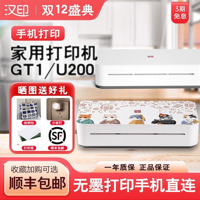 汉印GT1打印机U200家用小型错题办公智能无线迷你WIFI便携式A4纸