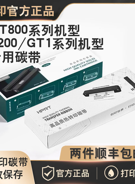 正品汉印GT1/U200/MT800/MT800Q专用碳带2卷/盒高端打印机耗材