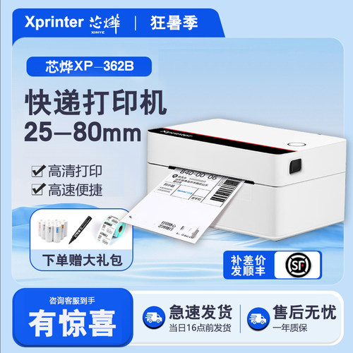芯烨XP-D362B快递打单机
