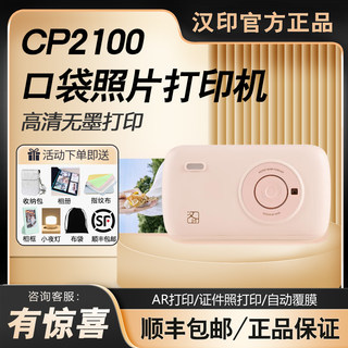 汉印CP2100 迷你手机拍立得连接彩色高清照片打印一体机汉印美照