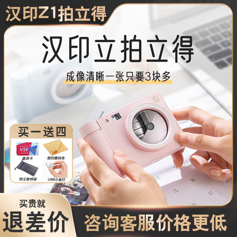 汉印Z1 相机照相机学生专立拍立得手机照片打印机家用迷你便携式属于什么档次？