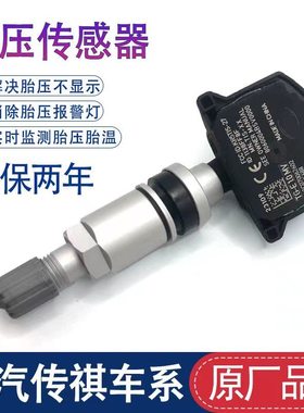 传祺GA4GS4GS8GS5埃安S魅580Yplus影豹轮胎传感器胎压监测器原厂