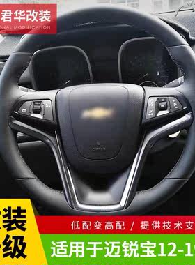 适用于迈锐宝科鲁兹创酷改装升级多功能方向盘定速巡航音控控制